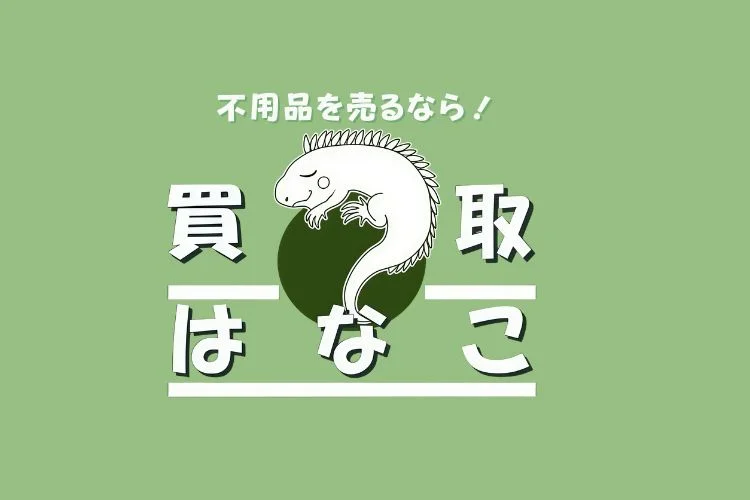 不用品を売るなら！買取はなこ